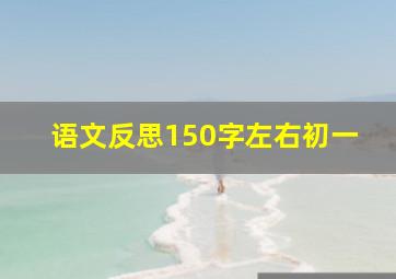 语文反思150字左右初一