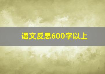 语文反思600字以上