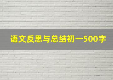 语文反思与总结初一500字