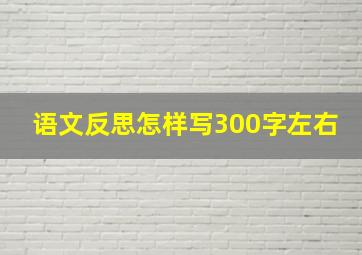 语文反思怎样写300字左右