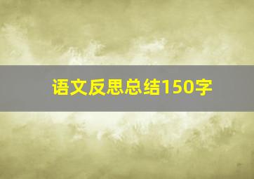 语文反思总结150字