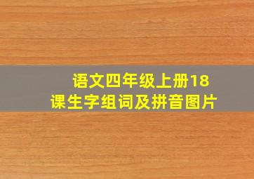 语文四年级上册18课生字组词及拼音图片