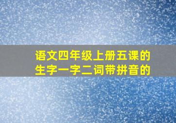 语文四年级上册五课的生字一字二词带拼音的