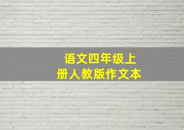 语文四年级上册人教版作文本