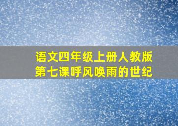 语文四年级上册人教版第七课呼风唤雨的世纪