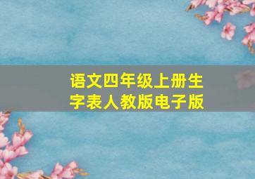 语文四年级上册生字表人教版电子版