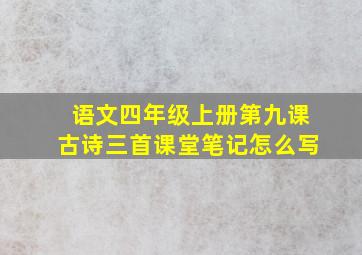 语文四年级上册第九课古诗三首课堂笔记怎么写