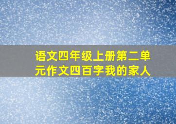 语文四年级上册第二单元作文四百字我的家人