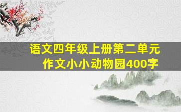 语文四年级上册第二单元作文小小动物园400字