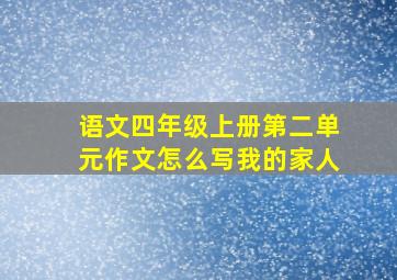 语文四年级上册第二单元作文怎么写我的家人