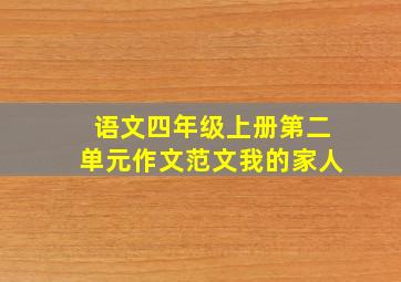 语文四年级上册第二单元作文范文我的家人