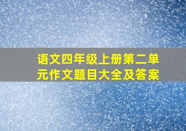 语文四年级上册第二单元作文题目大全及答案