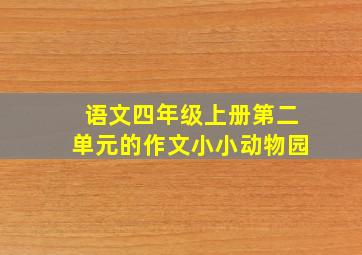 语文四年级上册第二单元的作文小小动物园