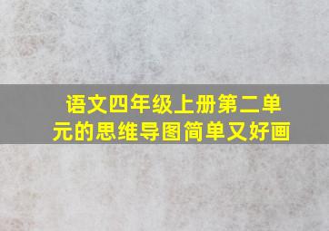 语文四年级上册第二单元的思维导图简单又好画