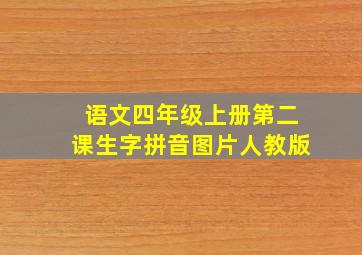 语文四年级上册第二课生字拼音图片人教版