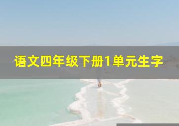 语文四年级下册1单元生字