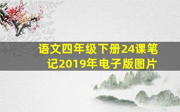 语文四年级下册24课笔记2019年电子版图片