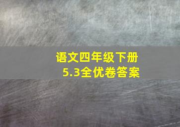 语文四年级下册5.3全优卷答案