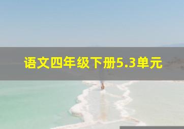 语文四年级下册5.3单元