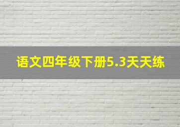 语文四年级下册5.3天天练