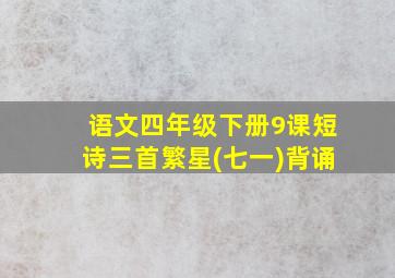 语文四年级下册9课短诗三首繁星(七一)背诵