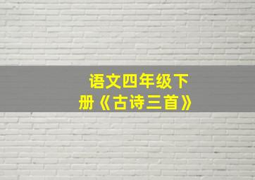 语文四年级下册《古诗三首》