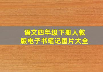 语文四年级下册人教版电子书笔记图片大全