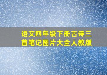 语文四年级下册古诗三首笔记图片大全人教版