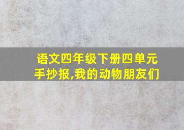 语文四年级下册四单元手抄报,我的动物朋友们