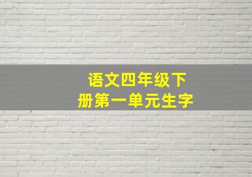 语文四年级下册第一单元生字