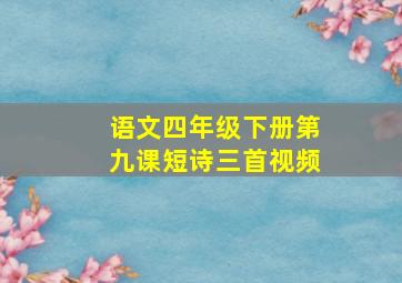 语文四年级下册第九课短诗三首视频