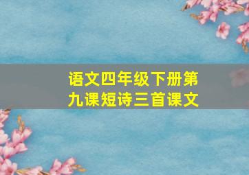 语文四年级下册第九课短诗三首课文