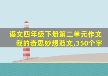 语文四年级下册第二单元作文我的奇思妙想范文,350个字