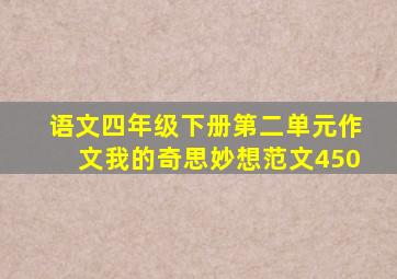 语文四年级下册第二单元作文我的奇思妙想范文450