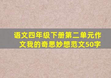 语文四年级下册第二单元作文我的奇思妙想范文50字