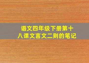 语文四年级下册第十八课文言文二则的笔记