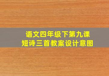 语文四年级下第九课短诗三首教案设计意图