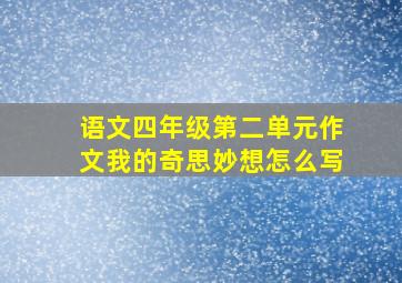 语文四年级第二单元作文我的奇思妙想怎么写