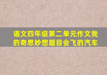 语文四年级第二单元作文我的奇思妙想题目会飞的汽车