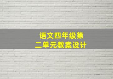 语文四年级第二单元教案设计