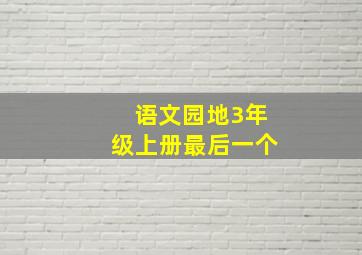 语文园地3年级上册最后一个