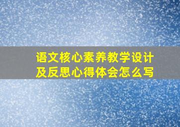 语文核心素养教学设计及反思心得体会怎么写