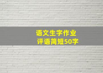 语文生字作业评语简短50字