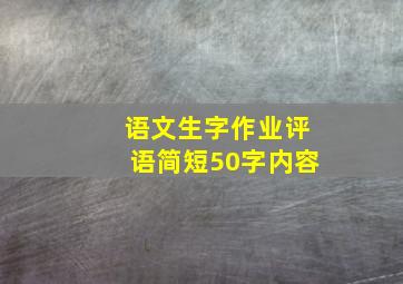 语文生字作业评语简短50字内容