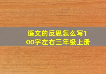 语文的反思怎么写100字左右三年级上册