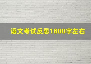 语文考试反思1800字左右