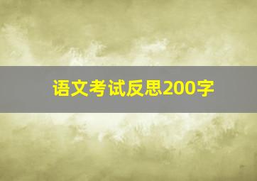 语文考试反思200字