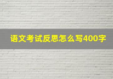 语文考试反思怎么写400字