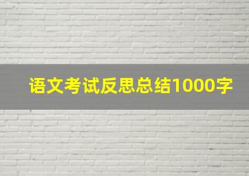 语文考试反思总结1000字