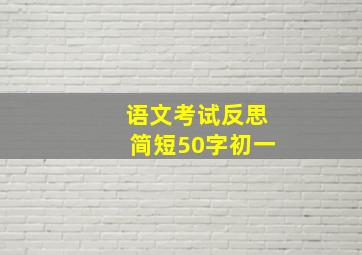 语文考试反思简短50字初一